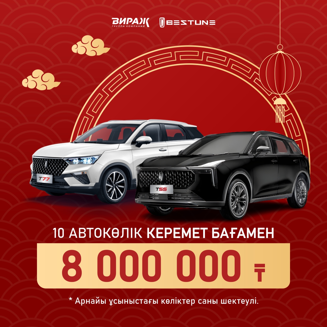 BESTUNE автокөліктеріне супер ұсыныс!