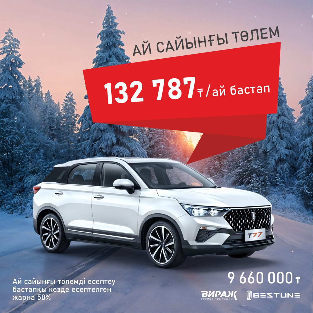 Ай сайынғы төлем 132 787 теңге!