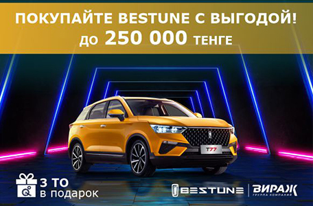 Купите новый Bestune T77 и получите 3 ТО в подарок!